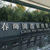 移动端：春晖园温泉度假酒店2晚+一大一小宝宝乐园畅玩+2泡池私汤+延迟退房至14点+含宝宝乐园门票