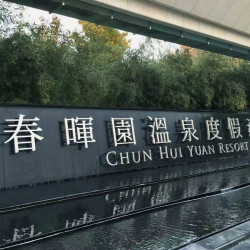春晖园温泉度假酒店2晚+一大一小宝宝乐园畅玩+2泡池私汤+延迟退房至14点+含宝宝乐园门票