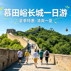 慕田峪长城专线往返直通车+长城游玩5小时