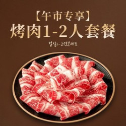 秾一家烤肉 烤肉1-2人套餐