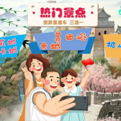 金秋美景&北京热门景点直通车（三选一）慕田峪长城/黄花水长城/坡峰岭
