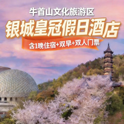 南京银城皇冠假日酒店1晚+牛首山+早餐