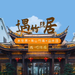 3园无限次｜遇竹隐居酒店+山水园+南山竹海+水世界