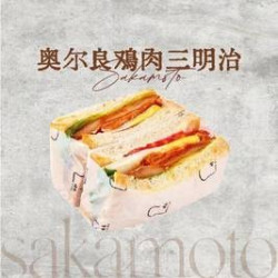 崎本 秘制奥尔良三明治