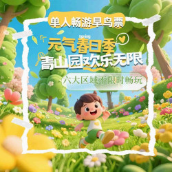 青山园亲子主题乐园早鸟门票+6大区域畅玩