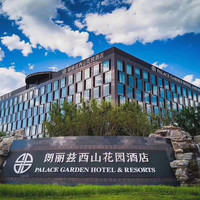 移动端：北京朗丽兹西山花园酒店1晚+2大1小温泉票（不含餐）+嬉水乐园+2大1小朗丽兹餐厅午/晚餐二选一+糖果会儿童托管中...