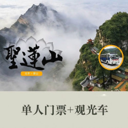 圣莲山风景区-门票+往返观光车