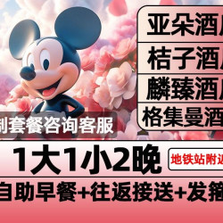 迪士尼1大1小早鸟票+2晚含早+接送