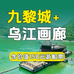 九黎城+龚滩古镇+正宗乌江画廊游船+赠直通车