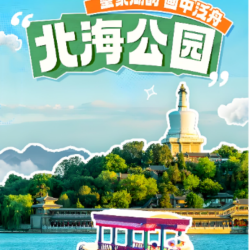 北海公园门票+赠文创冰箱贴