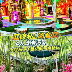 4人尊享｜龙脉庭院两居套房+溶岩或热带+私汤+麻将桌