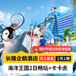预约享好礼丨双人海洋王国2日+卡卡虎丨住企鹅酒店