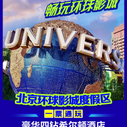 华住会·环球3公里丨1大1小票+品牌四钻+早餐+接送