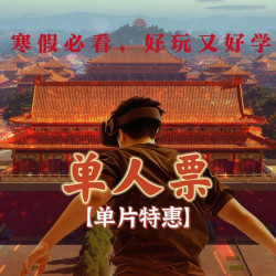 看我天地中轴VR新年特展北京中轴线VR体验2选1