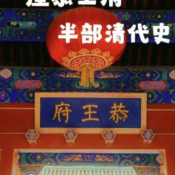 恭王府学生门票+金牌人工讲解
