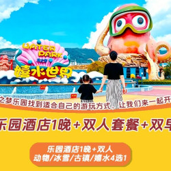 雅仕酒店1晚+乐园4选1+双早