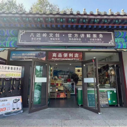 北京八达岭长城秀才说文创店-48元冰箱贴摆件代金券