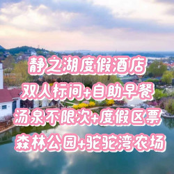 2晚连住｜静之湖酒店+不限次汤泉+驼驼湾+森林公园