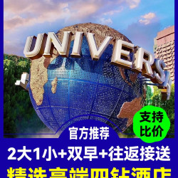 2大1小环球门票+美仑酒店家庭房+早餐接送