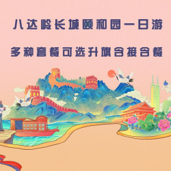 八达岭长城+颐和园 鸟巢等纯玩