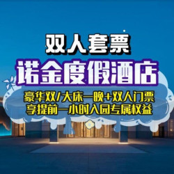 诺金度假酒店+双人环球影城1日票
