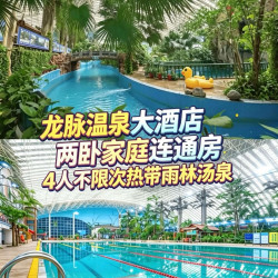 节日通兑｜4人龙脉热带雨林不限次+大酒店家庭套含早