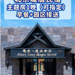 北京暖唐欢喜酒店主题房1晚+早餐+班车