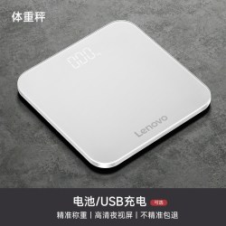 联想 体重秤精准电子秤家庭耐用充电款体脂秤减肥专用人体秤