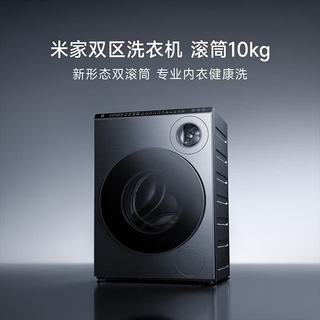 米家 XQG103MJ111+H100MJ105 双区洗毛屑过滤 10kg+10kg 洗烘套装