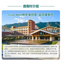 移动端：ClubMed北京延庆度假村2大1小一价全包促销