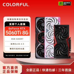七彩虹 5060/5060Ti 8G 2k高清电竞游戏显卡吃鸡设计主机