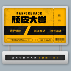 经典版日场主题券