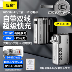 倍魔 充电宝2万毫安大容量快充三合一自带线墙插