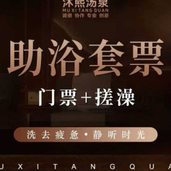 门票+搓澡+汗蒸