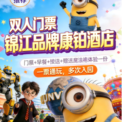 锦江品牌康铂酒店+双人早鸟票+早餐