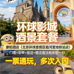 锦江旗下康铂酒店1晚+双人门票+早餐+班车