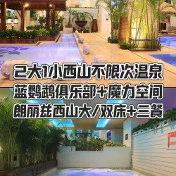 2大1小西山温泉+朗丽兹正餐+花园酒店西山大床房