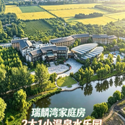 2大1小瑞麟湾温泉水乐园+家庭房+双早
