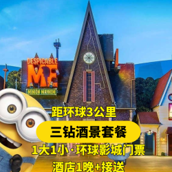 1大1小环球门票+三钻酒店+接送