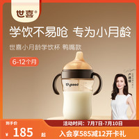 世喜 鸭嘴杯学饮杯6月+不易呛水杯ppsu带手柄大容量奶瓶