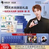 润百颜 华熙生物超导水光礼盒次抛+面膜+洁面护肤品套装