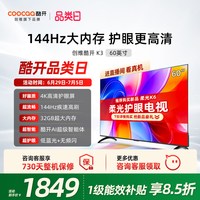 酷开 创维酷开K3 60英寸 新款144Hz用4K电视机官方正品