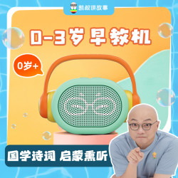 凯叔讲故事 中英儿歌蓝牙双语启蒙防摔凯叔胎教故事