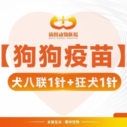 犬八联1针+狂犬1针 ｜ 卫佳捌+英特威到店服务