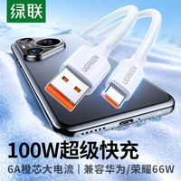 绿联 数据线type-c手机数据线6A快充100W充电器适用华为超级快充