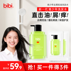 bibi 瑞士bibi青少年洗发水控油蓬松去屑止痒持久留香温和柔顺保湿护发