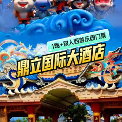 周末不加价｜鼎立国际大酒店1晚+双人西游乐园+早餐