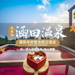 华府智选假日1晚+双人涵田温泉+双早