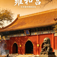 移动端:雍和宫学生门票+金牌人工讲解【场次任选·所有日期可