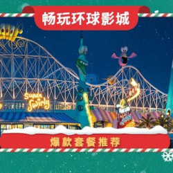 环球双人门票+早餐+班车接送